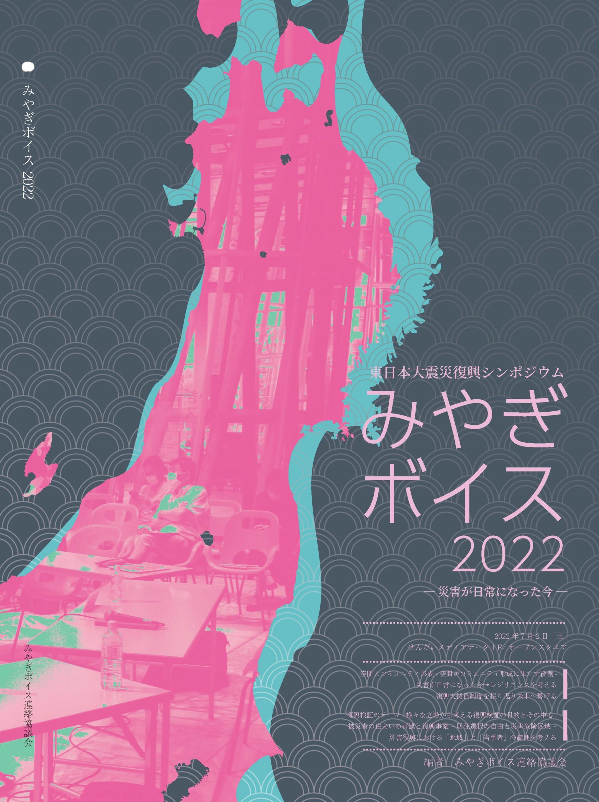 震災復興シンポジウム みやぎボイス」報告書のご紹介 | JIA 日本建築家