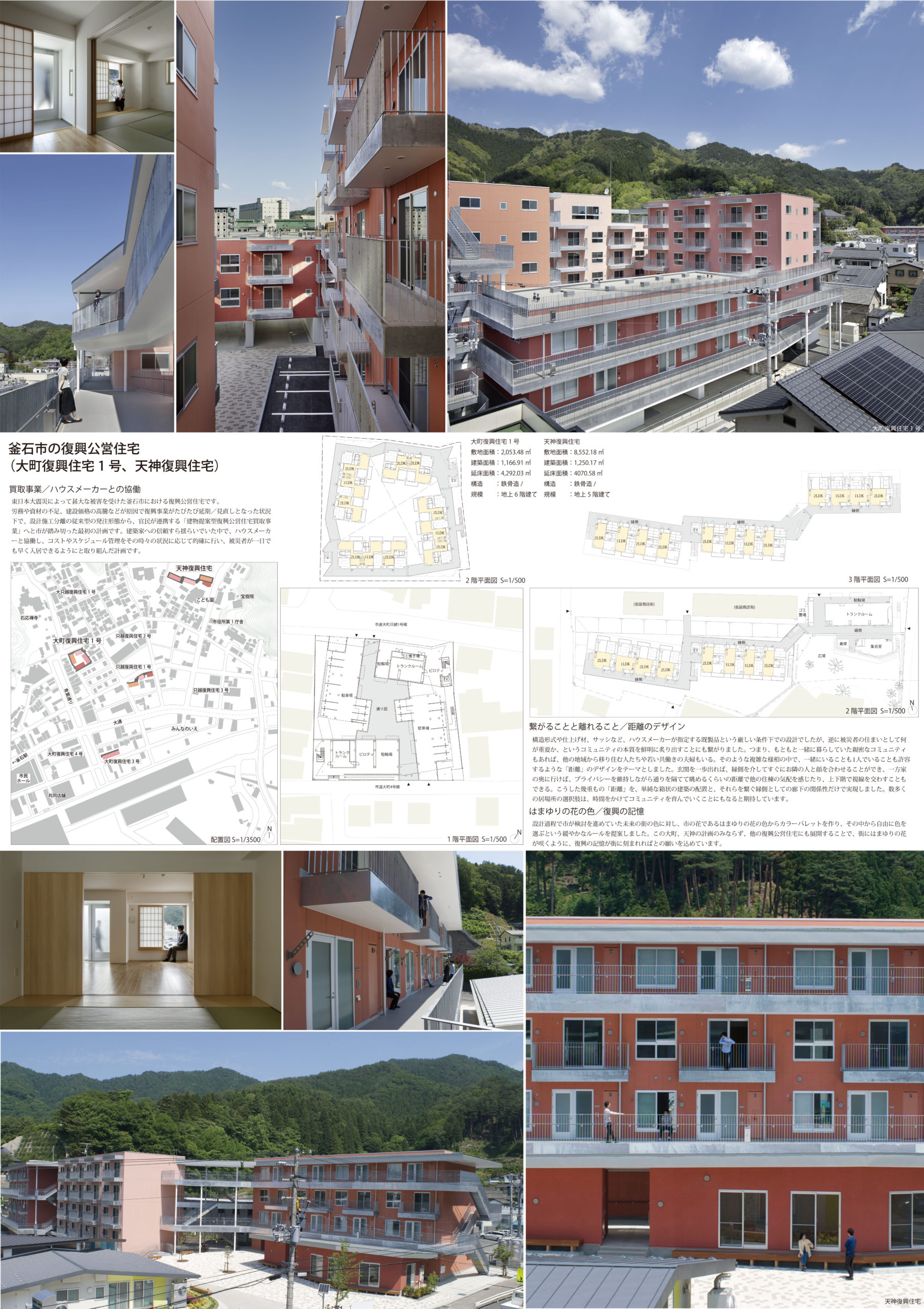釜石市の復興公営住宅（大町復興住宅1号、天神復興住宅）